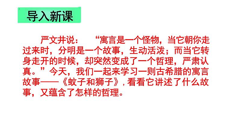 统编版（2024）七年级语文上册24寓言四则-蚊子和狮子课件第2页