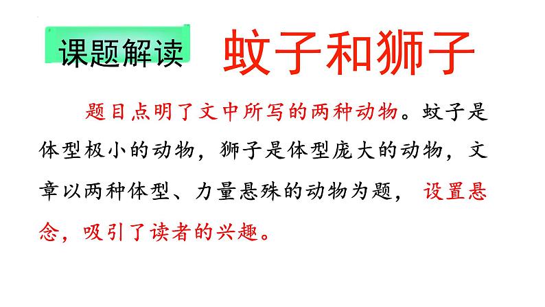 统编版（2024）七年级语文上册24寓言四则-蚊子和狮子课件第5页