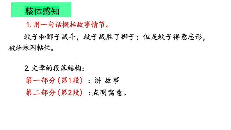 统编版（2024）七年级语文上册24寓言四则-蚊子和狮子课件第6页