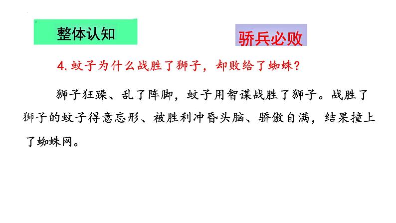 统编版（2024）七年级语文上册24寓言四则-蚊子和狮子课件第8页