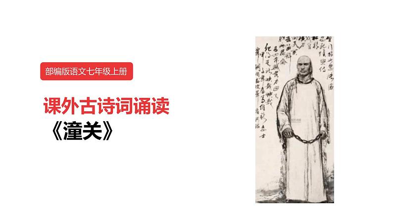 统编版（2024）七年级语文上册第六单元课外古诗词诵读-潼关课件01