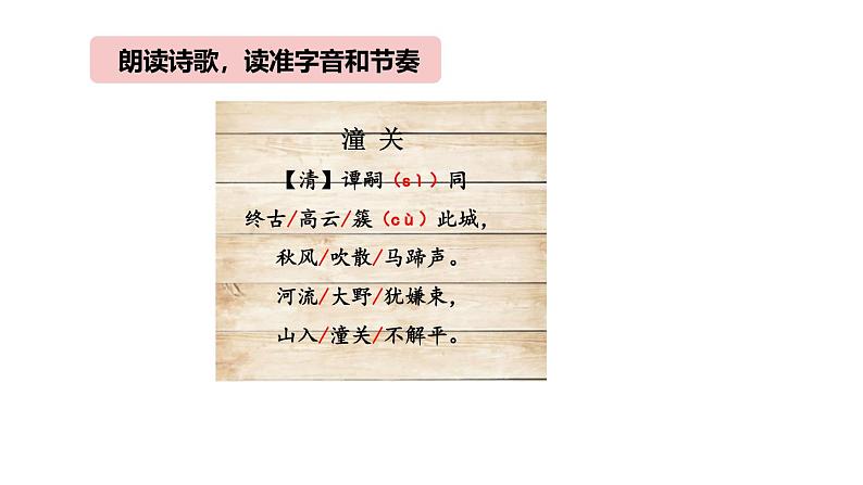 统编版（2024）七年级语文上册第六单元课外古诗词诵读-潼关课件02
