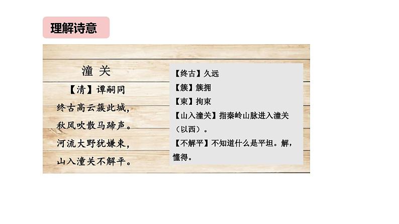 统编版（2024）七年级语文上册第六单元课外古诗词诵读-潼关课件03