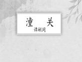 统编版（2024）七年级语文上册第六单元课外古诗词诵读-潼关教学课件
