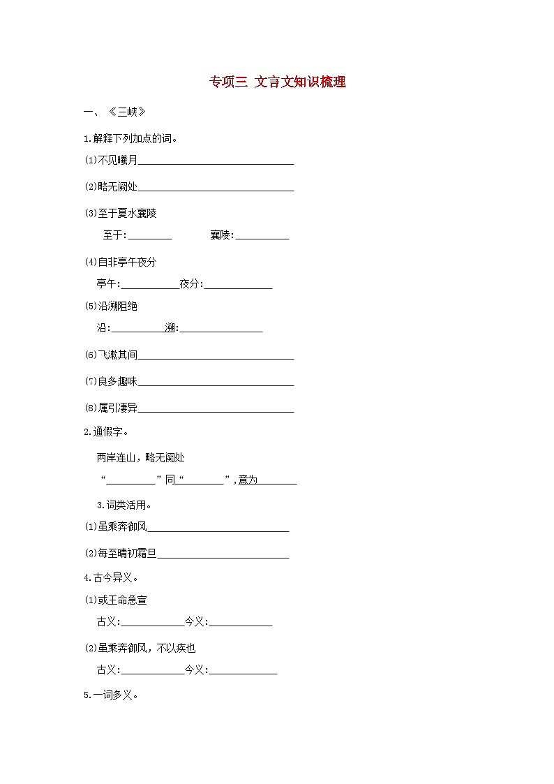 吉林省2024八年级语文上册专项梳理三文言文知识梳理试卷（附答案部编版）第1页