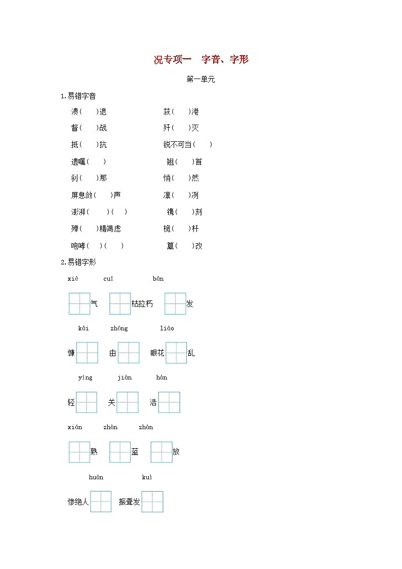 吉林省2024八年级语文上册专项梳理一字音字形试卷（附答案部编版）第1页
