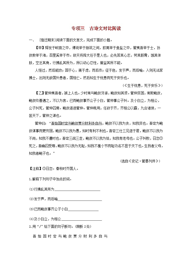吉林省2024八年级语文上册专项训练三古诗文对比阅读试卷（附答案部编版）第1页