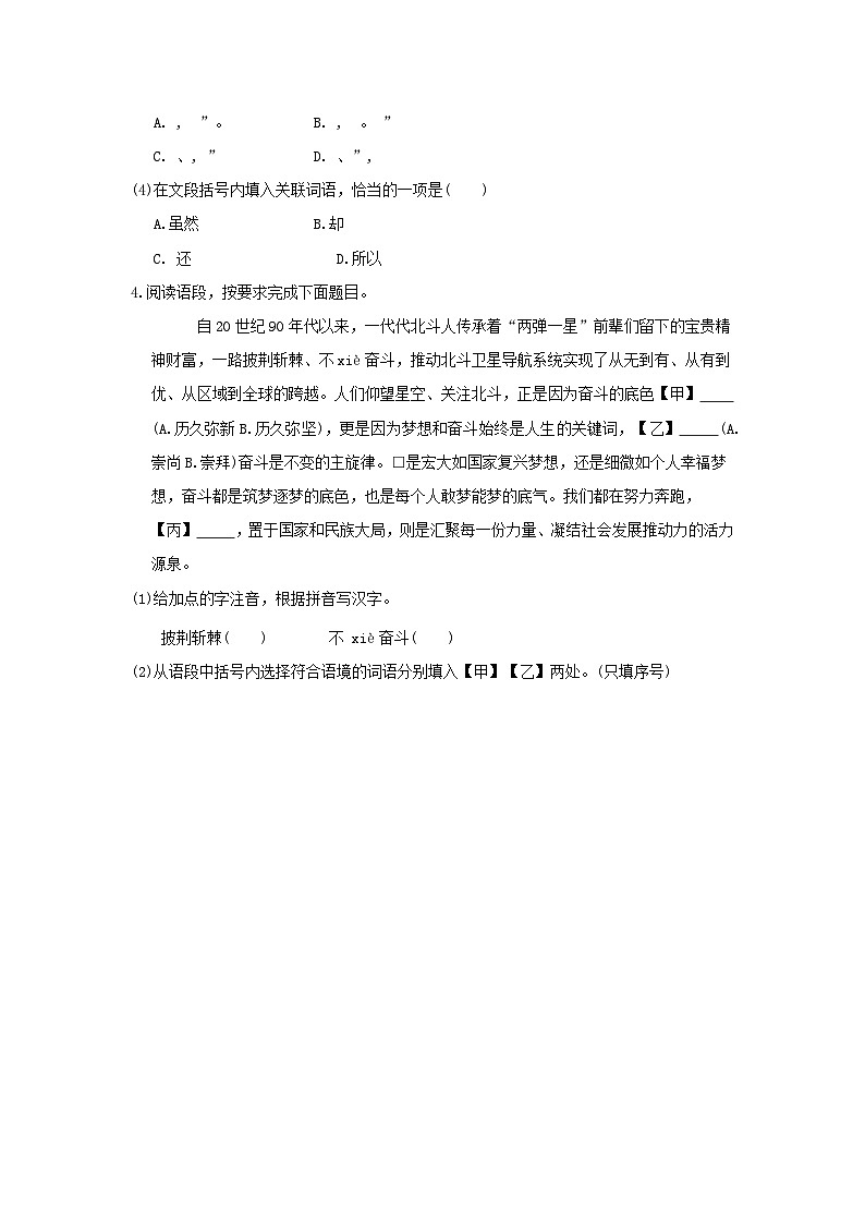 吉林省2024八年级语文上册专项训练一基础知识试卷（附答案部编版）第3页