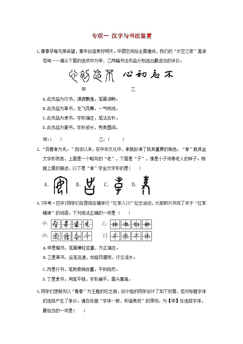 山西省2024八年级语文上册专项一汉字与书法鉴赏试卷（附答案部编版）第1页