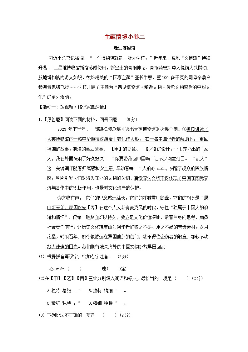 吉林省2024九年级语文上册主题情境练习二走进博物馆试卷（附答案部编版）第1页