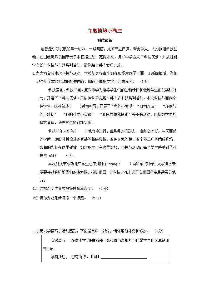 吉林省2024九年级语文上册主题情境练习三科技创新试卷（附答案部编版）01