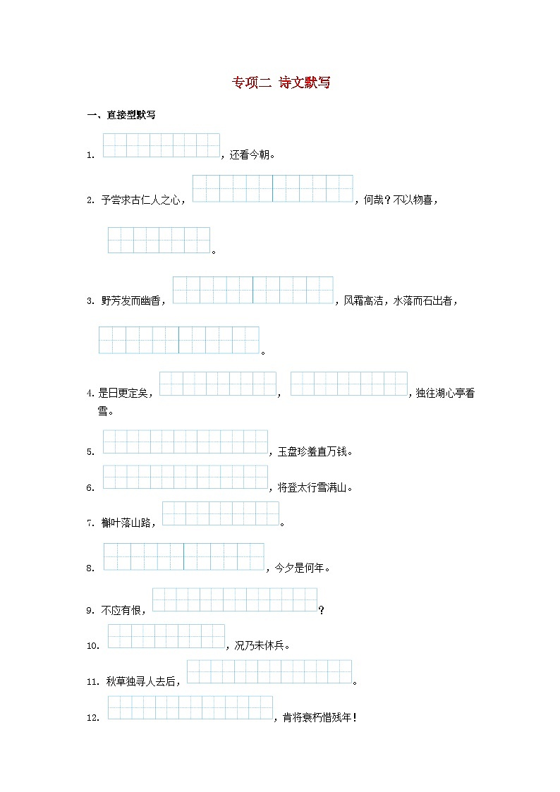 吉林省2024九年级语文上册专项梳理二诗文默写试卷（附答案部编版）第1页