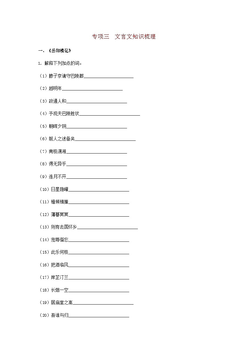 吉林省2024九年级语文上册专项梳理三文言文知识梳理试卷（附答案部编版）第1页