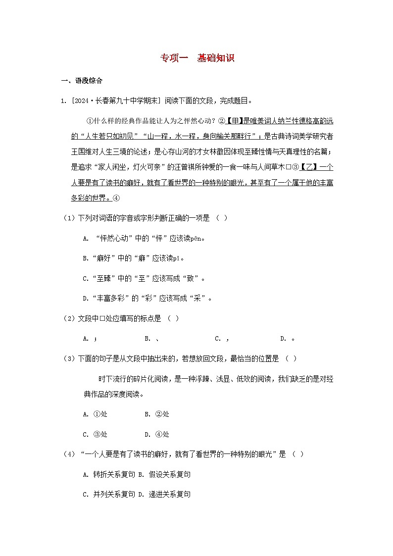 吉林省2024九年级语文上册专项训练一基础知识试卷（附答案部编版）第1页