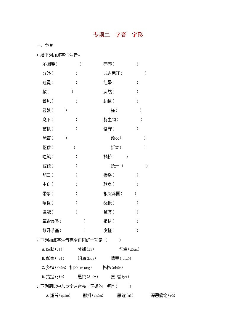山西省2024九年级语文上册专项二字音字形试卷（附答案部编版）第1页