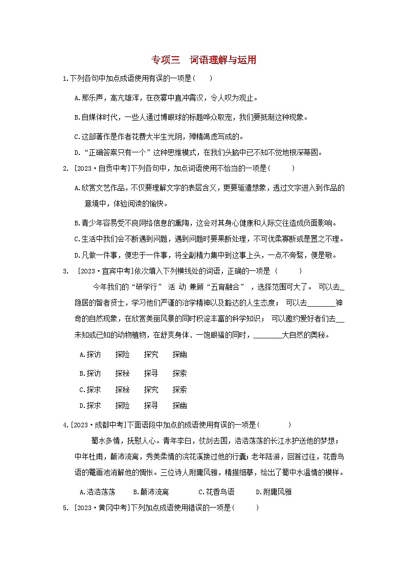 山西省2024九年级语文上册专项三词语理解与运用试卷（附答案部编版）第1页