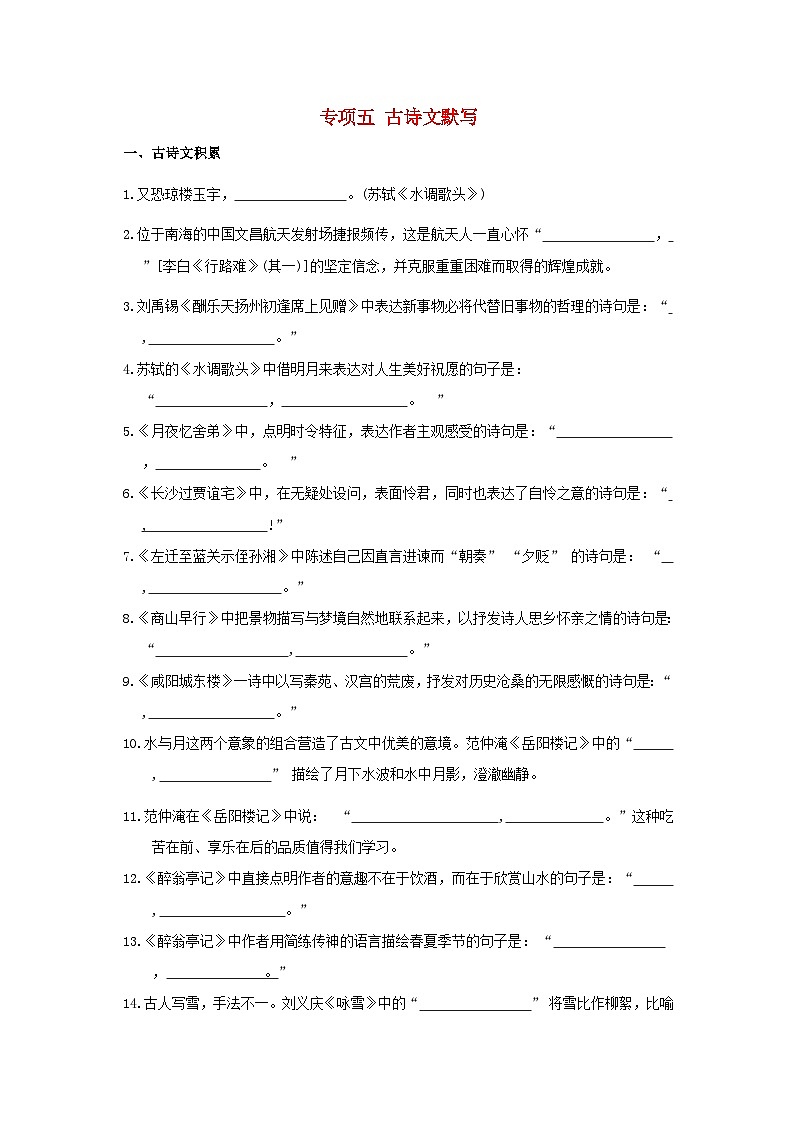 山西省2024九年级语文上册专项五古诗文默写试卷（附答案部编版）第1页