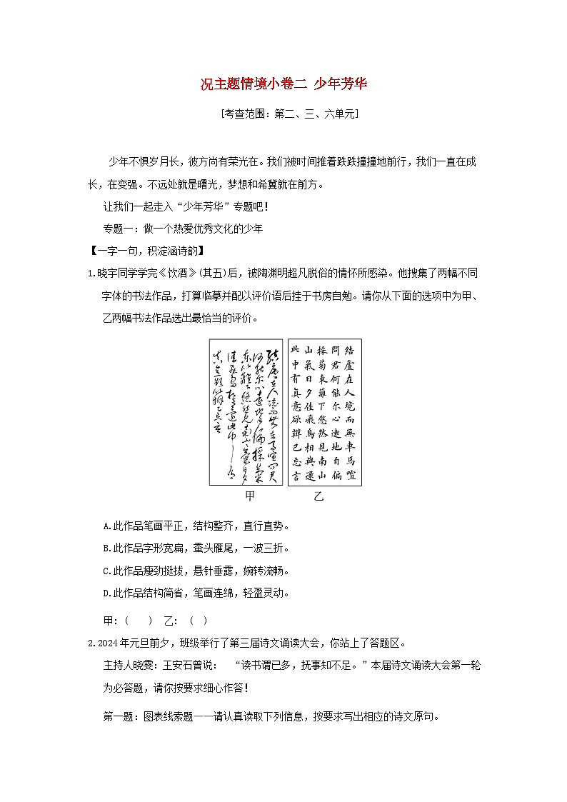 山西省2024八年级语文上册主题情境练习二少年芳华试卷（附答案部编版）第1页