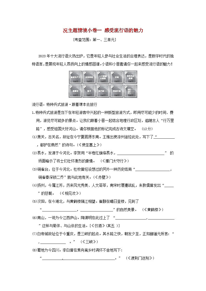 山西省2024八年级语文上册主题情境练习一感受流行语的魅力试卷（附答案部编版）第1页