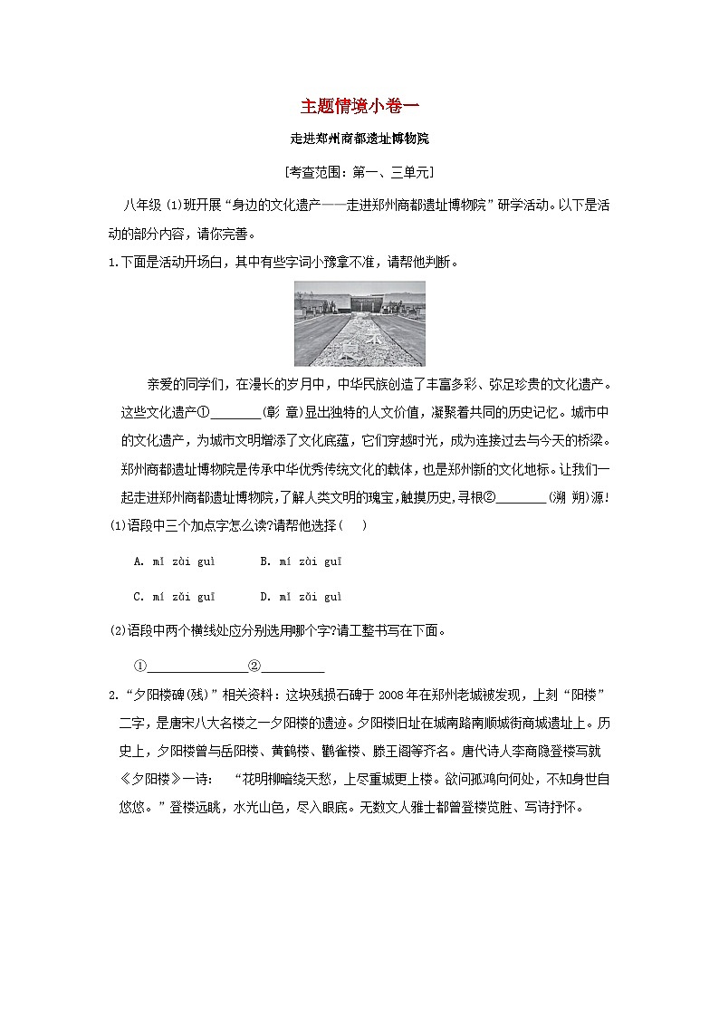 河南省2024八年级语文上册主题情境练习一走进郑州商都遗址博物院试卷（附答案部编版）第1页