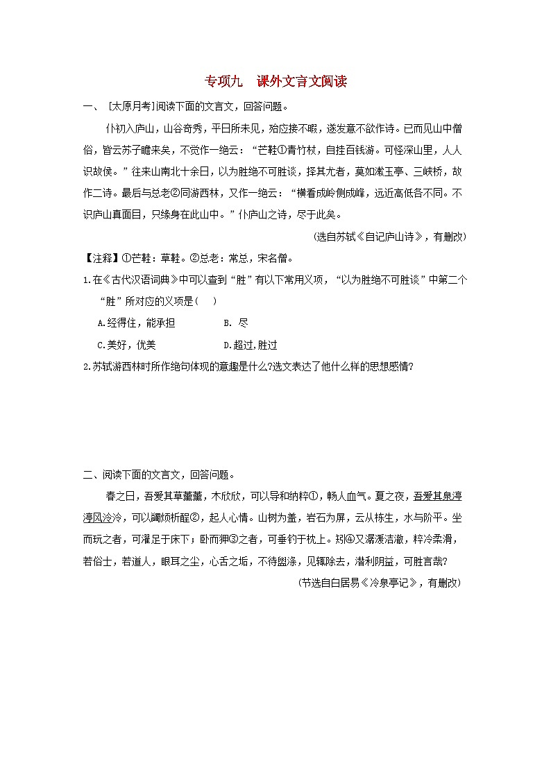 山西省2024八年级语文上册专项九课外文言文阅读试卷（附答案部编版）第1页