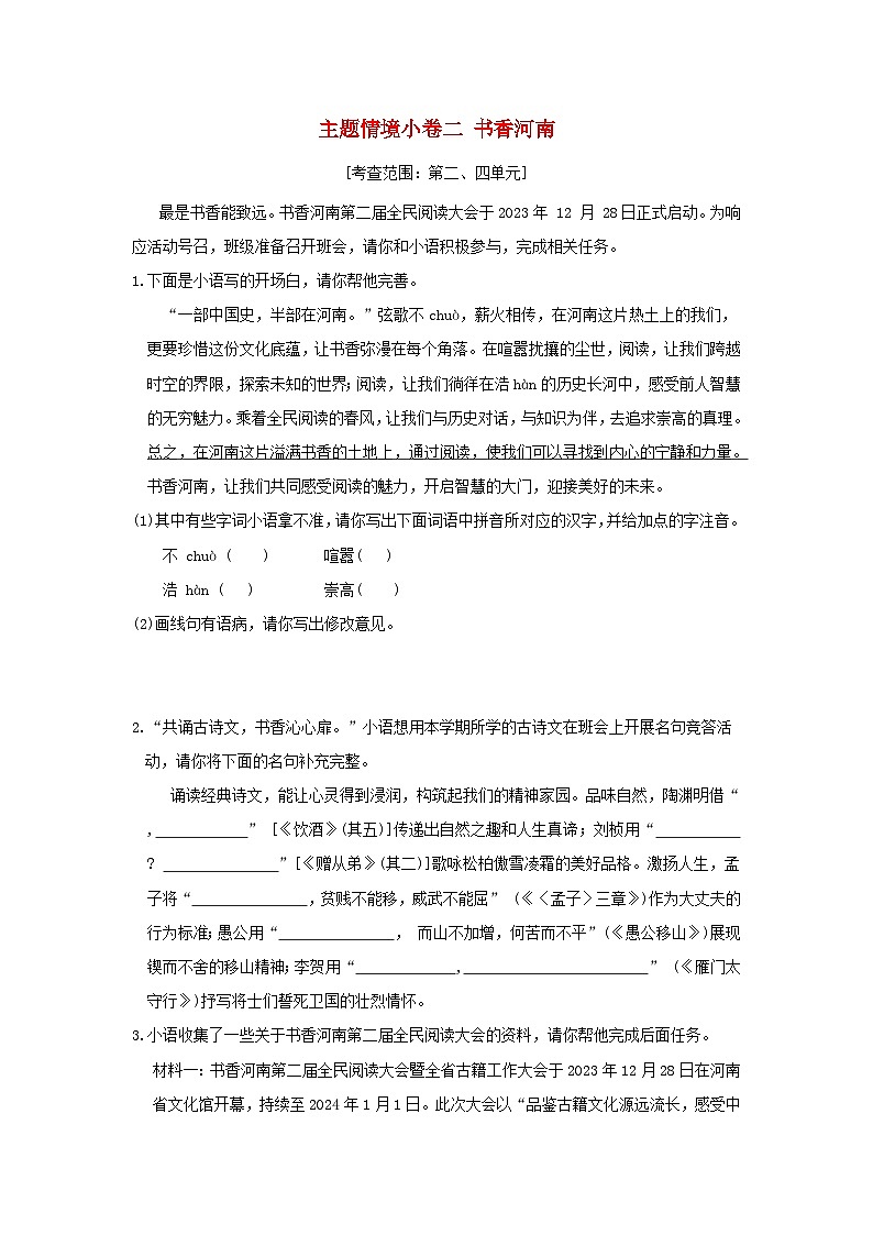 河南省2024八年级语文上册主题情境练习二书香试卷（附答案部编版）第1页