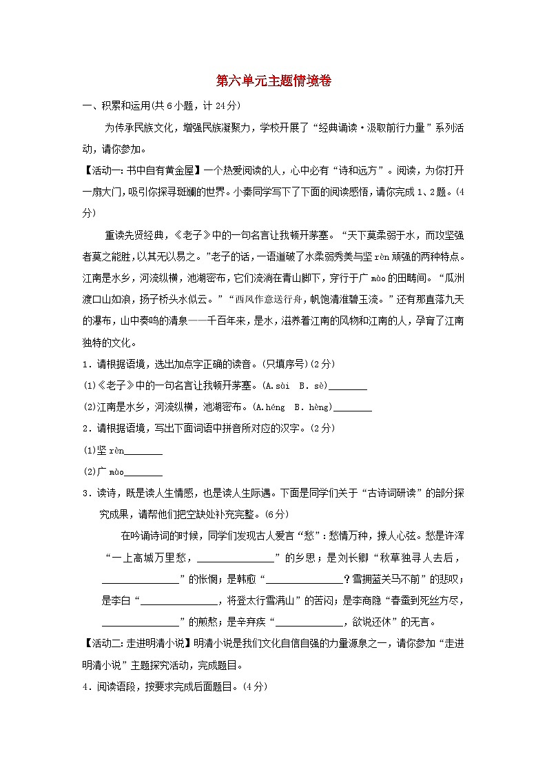 陕西省2024九年级语文上册第六单元主题情境练习试卷（附答案部编版）第1页
