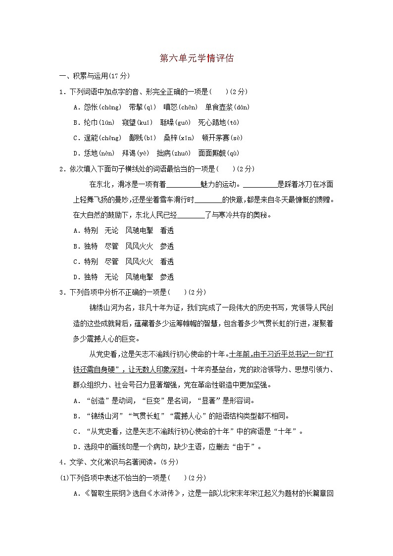 辽宁省2024九年级语文上册第六单元学情评估试卷（附答案部编版）第1页