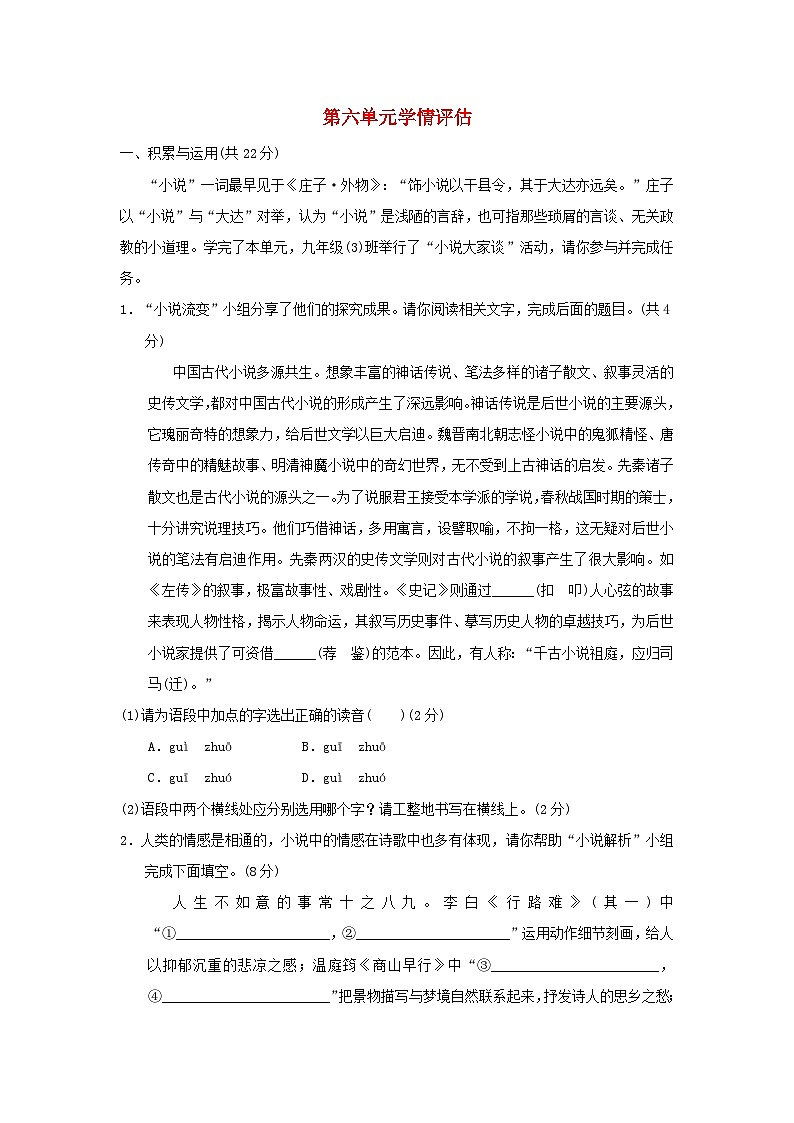 河南省2024九年级语文上册第六单元学情评估试卷（附答案部编版）第1页