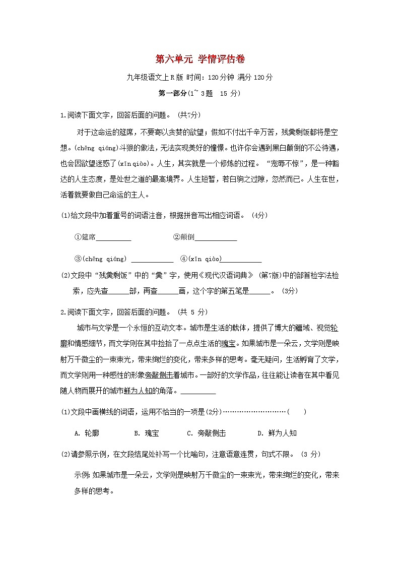 河北省2024九年级语文上册第六单元学情评估试卷（附答案部编版）01