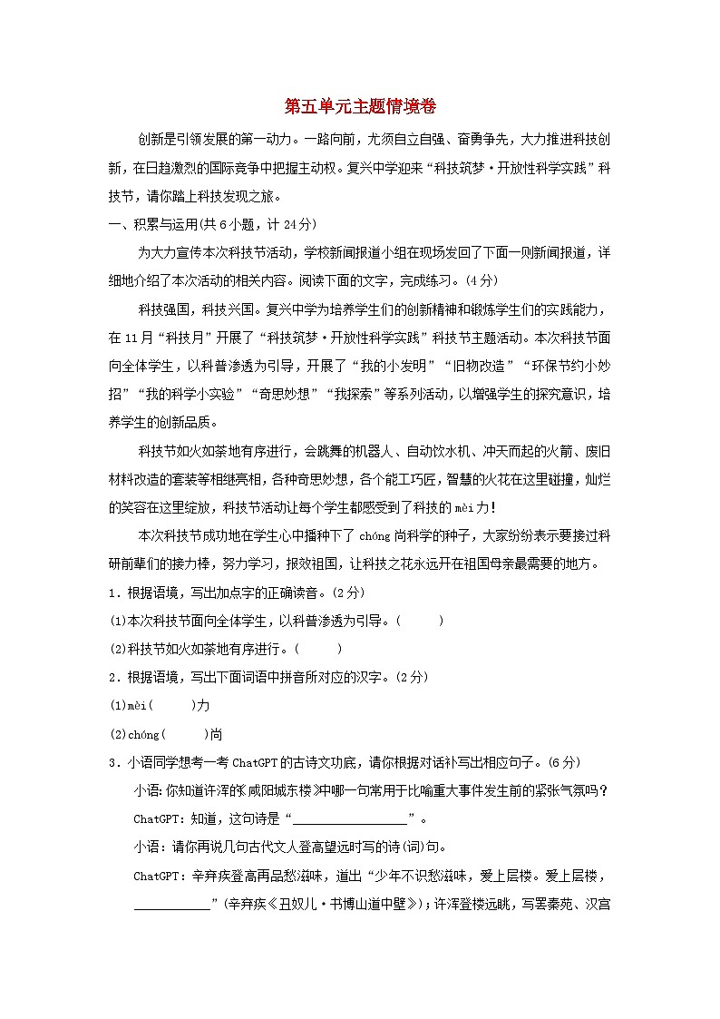陕西省2024九年级语文上册第五单元主题情境练习试卷（附答案部编版）第1页