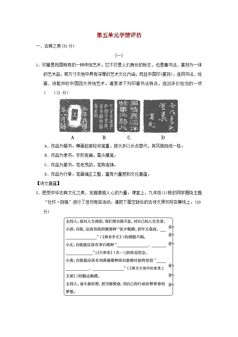 山西省2024九年级语文上册第五单元学情评估试卷（附答案部编版）第1页