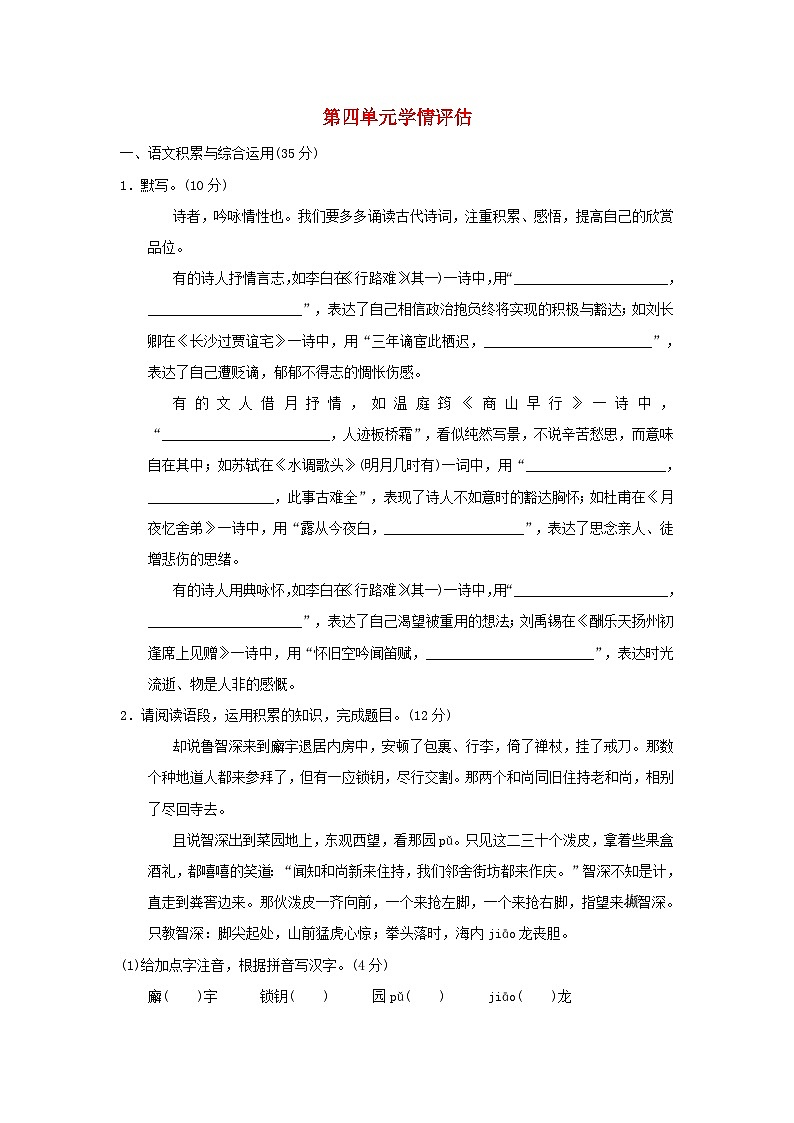 安徽省2024九年级语文上册第四单元学情评估试卷（附答案部编版）第1页