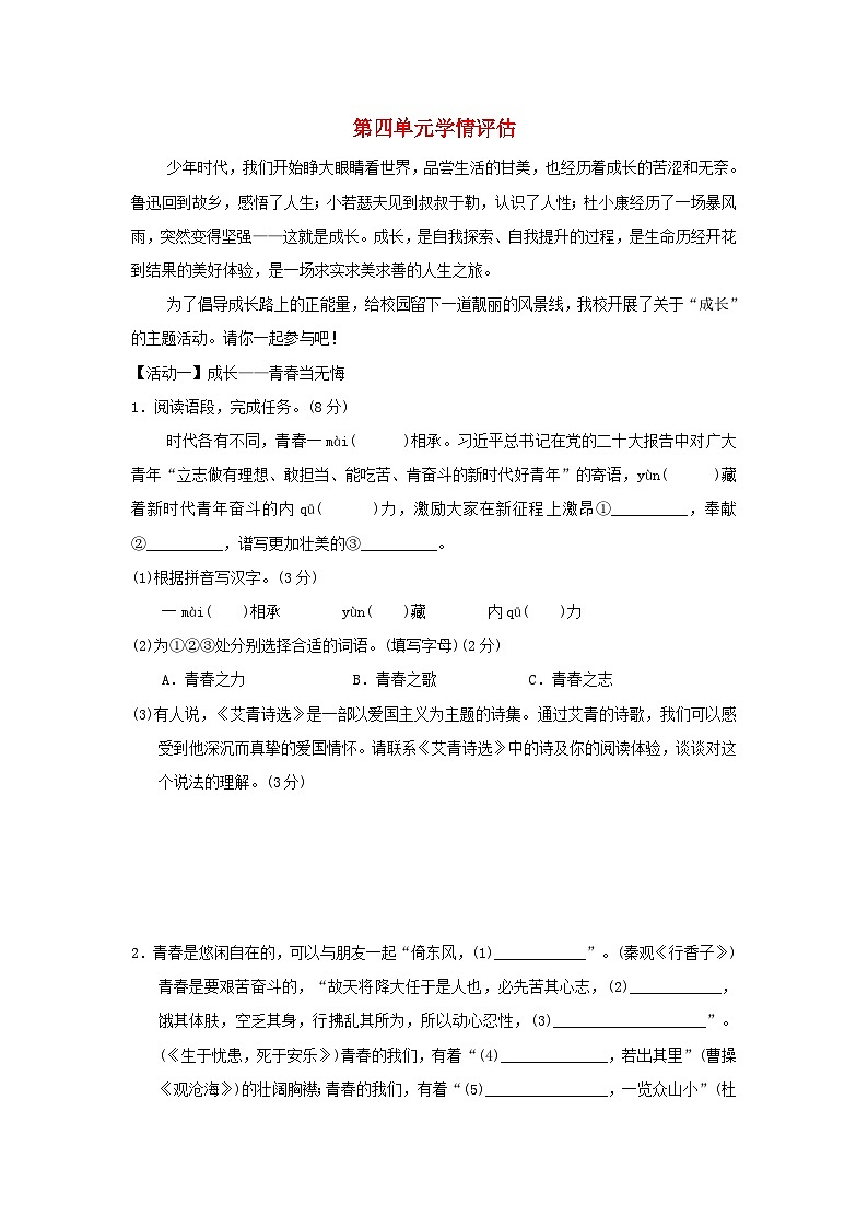 2024九年级语文上册第四单元学情评估试卷（附答案部编版）第1页