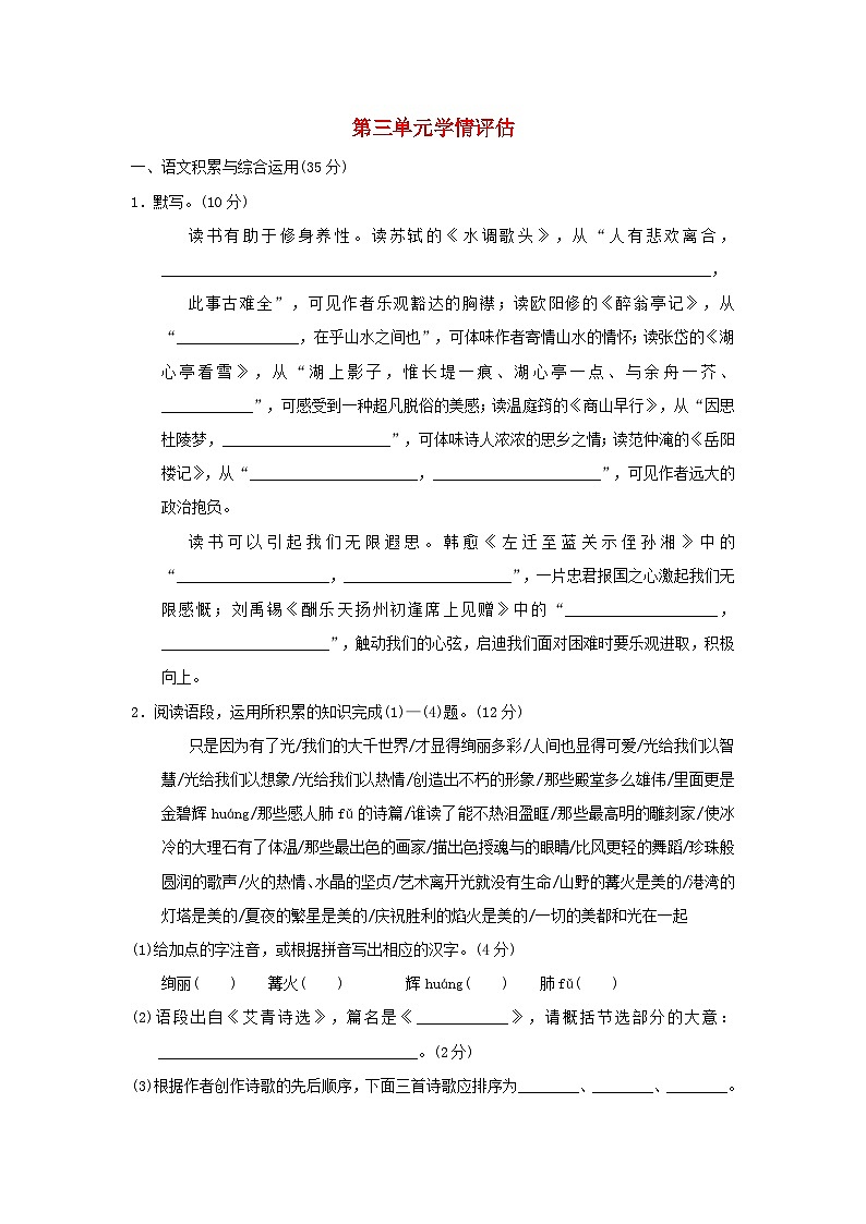 安徽省2024九年级语文上册第三单元学情评估试卷（附答案部编版）第1页
