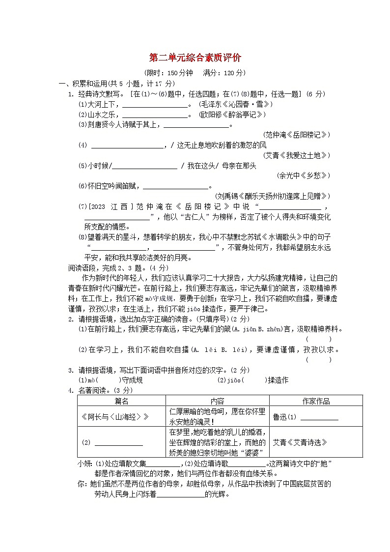 陕西省2024九年级语文上册第二单元综合素质评价试卷（附答案部编版）第1页