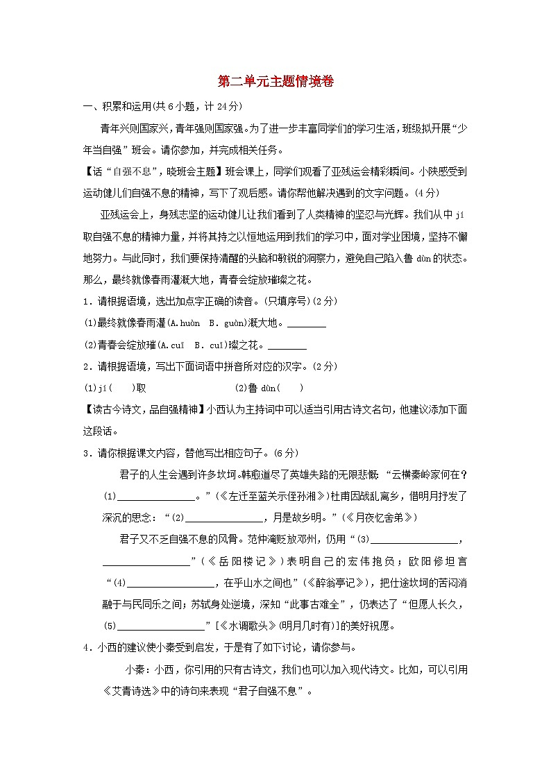 陕西省2024九年级语文上册第二单元主题情境练习试卷（附答案部编版）第1页