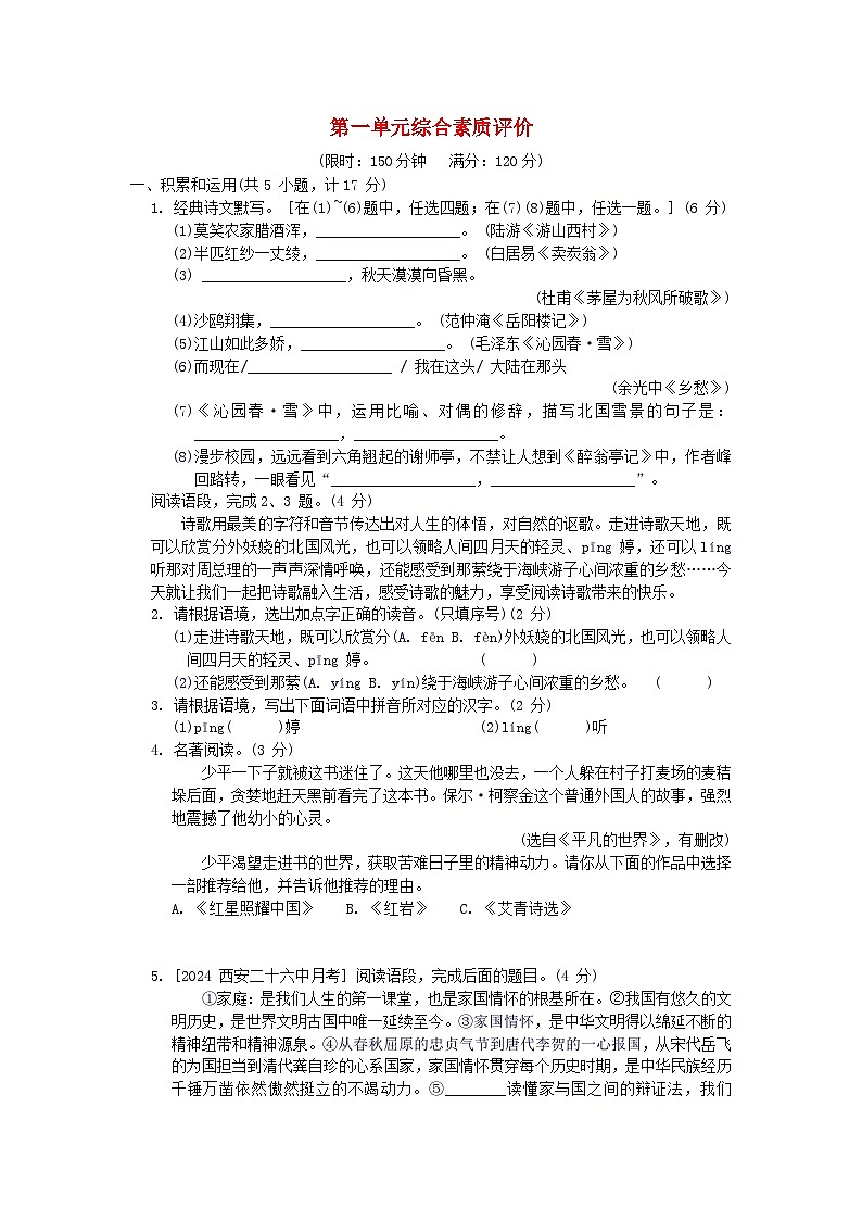陕西省2024九年级语文上册第一单元综合素质评价试卷（附答案部编版）第1页