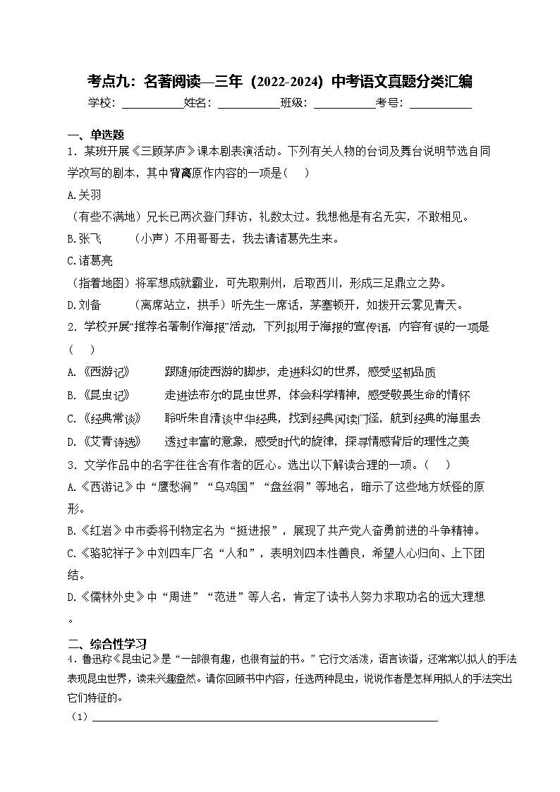 考点九：名著阅读—三年（2022-2024）中考语文真题分类汇编(含答案)第1页