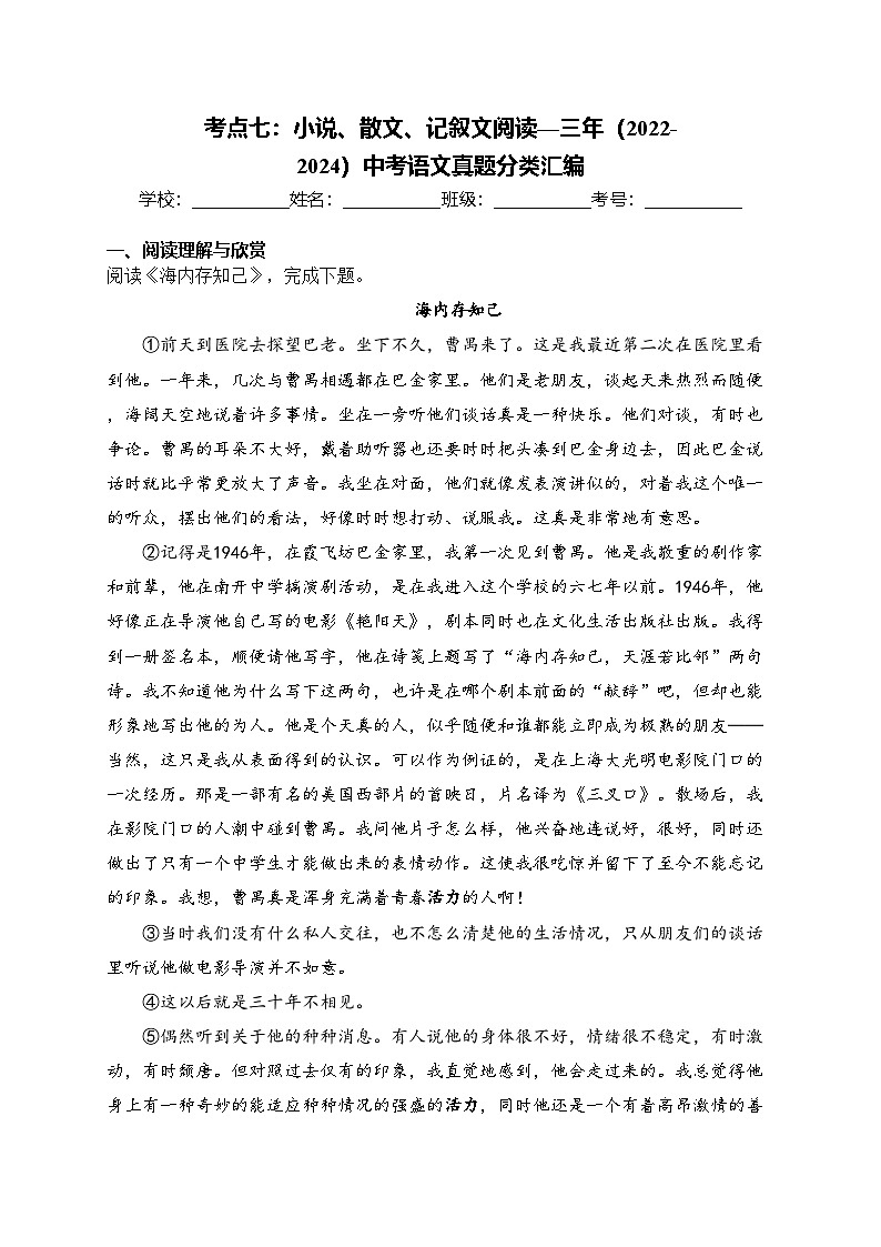 考点七：小说、散文、记叙文阅读—三年（2022-2024）中考语文真题分类汇编(含答案)第1页
