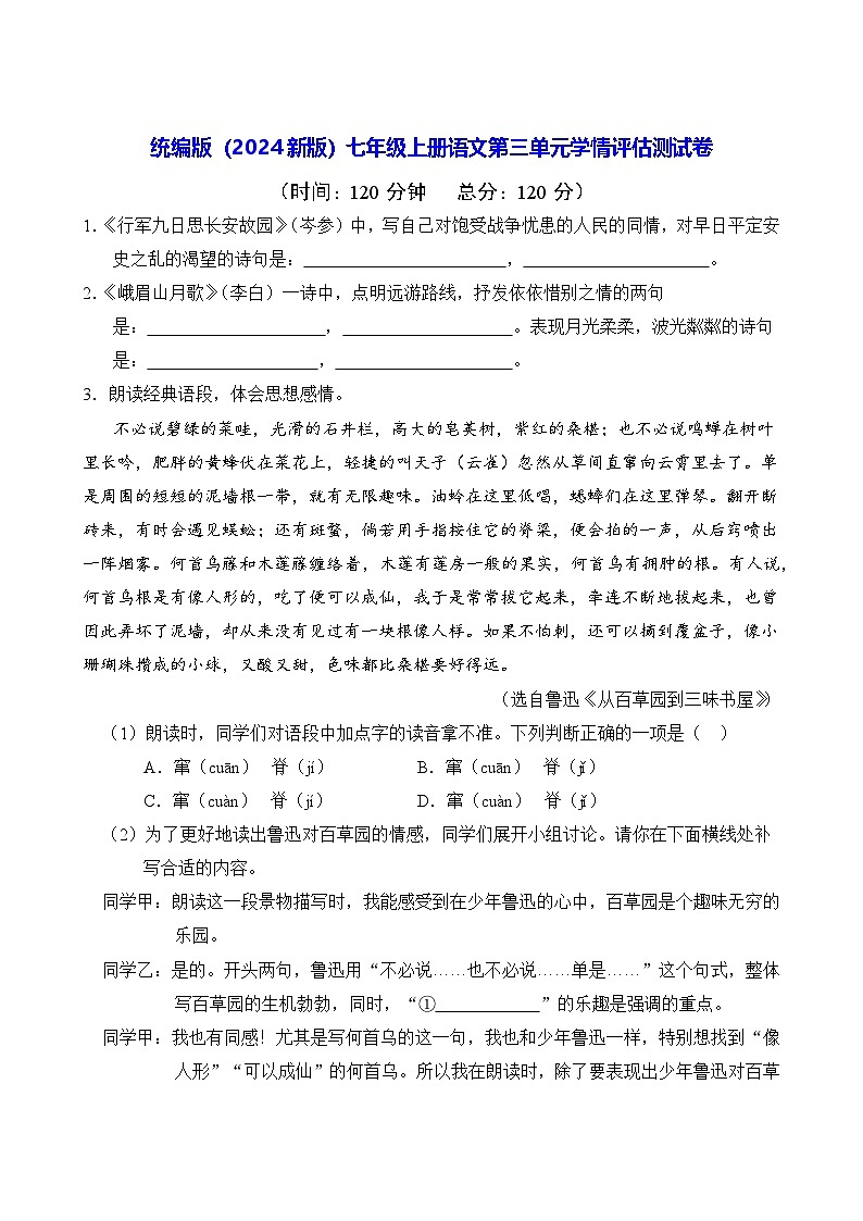 统编版（2024新版）七年级上册语文第三单元学情评估测试卷（含答案）第1页