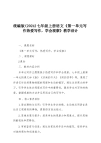 初中语文人教部编版（2024）七年级上册（2024）热爱写作，学会观察教学设计