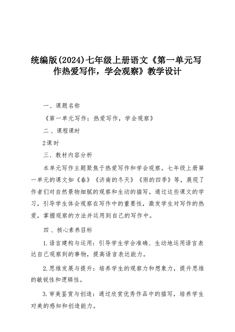 第一单元写作《热爱写作，学会观察》教学设计 统编版语文七年级上册第1页