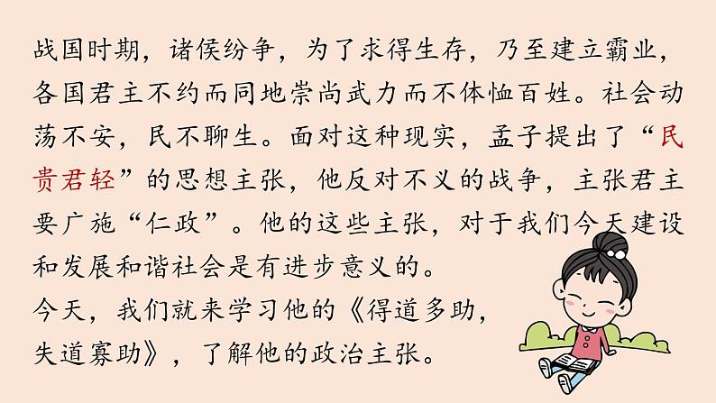 人教部编版（2024）初中八年级语文 第6单元 23《孟子三章》得道多助，失道寡助课件第1页