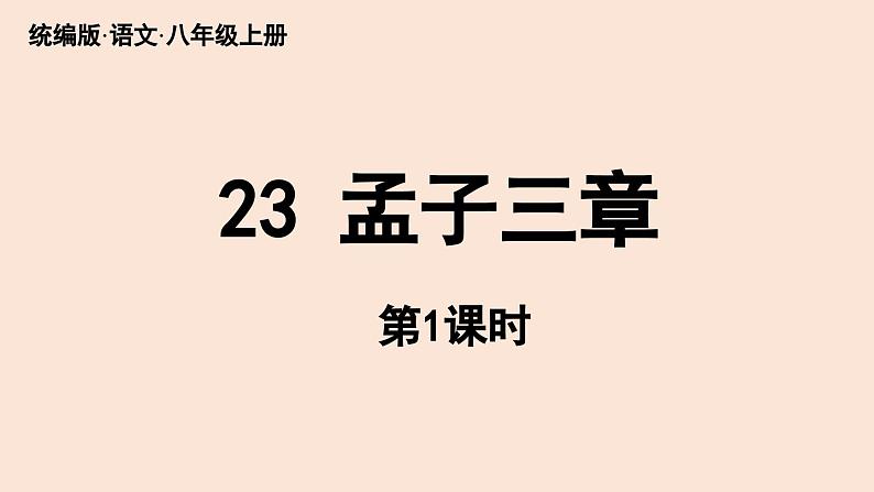 人教部编版（2024）初中八年级语文 第6单元 23《孟子三章》得道多助，失道寡助课件第2页