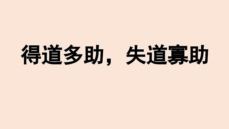 人教部编版（2024）初中八年级语文 第6单元 23《孟子三章》得道多助，失道寡助课件第3页