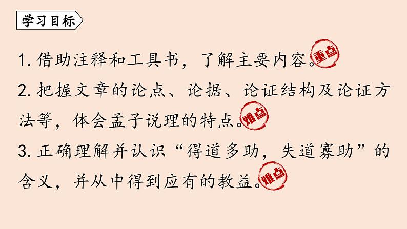 人教部编版（2024）初中八年级语文 第6单元 23《孟子三章》得道多助，失道寡助课件第5页