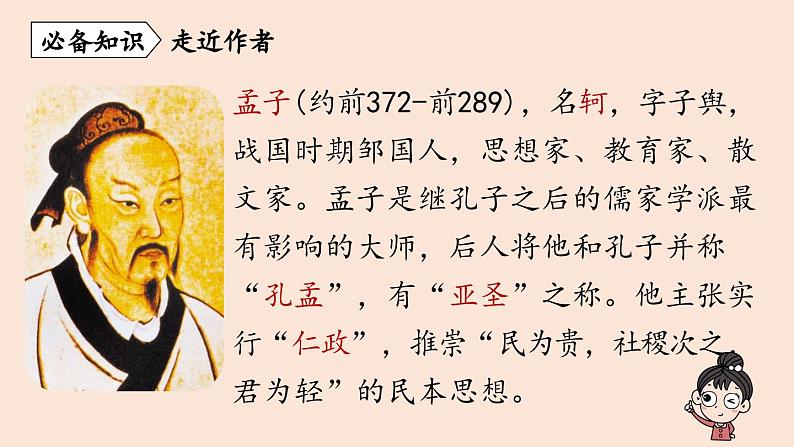 人教部编版（2024）初中八年级语文 第6单元 23《孟子三章》得道多助，失道寡助课件第6页