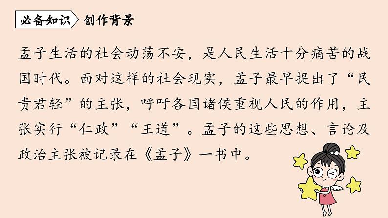 人教部编版（2024）初中八年级语文 第6单元 23《孟子三章》得道多助，失道寡助课件第7页