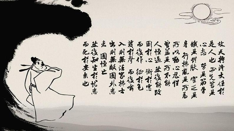 人教部编版（2024）初中八年级语文 第6单元 23《孟子三章》生于忧患，死于安乐课件第1页